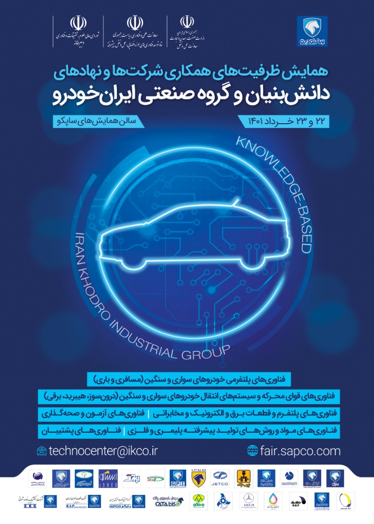 همایش فرصت های همکاری فناورانه شرکتها و نهادهای دانش بنیان و گروه صنعتی ایران خودرو