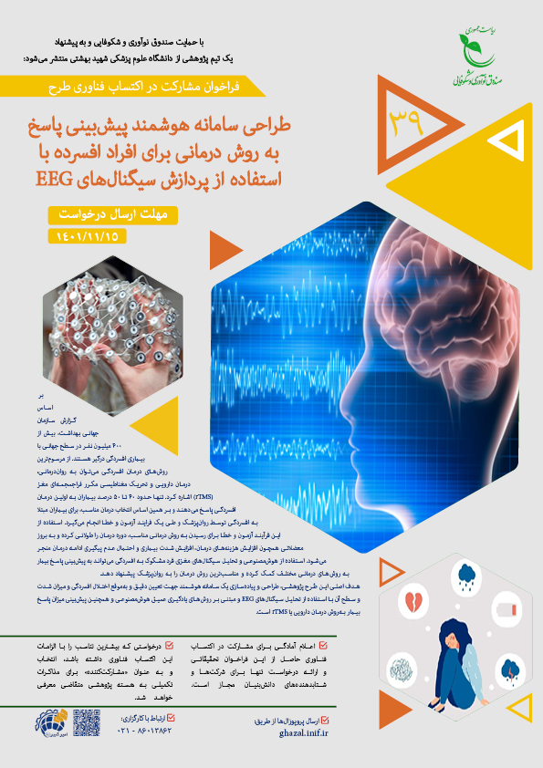فراخوان پژوهشی اکتساب فناوری «طراحی سامانه هوشمند پیش‌بینی پاسخ به روش درمانی برای افراد افسرده با استفاده از پردازش سیگنال‌های EEG » با حمایت صندوق نوآوری