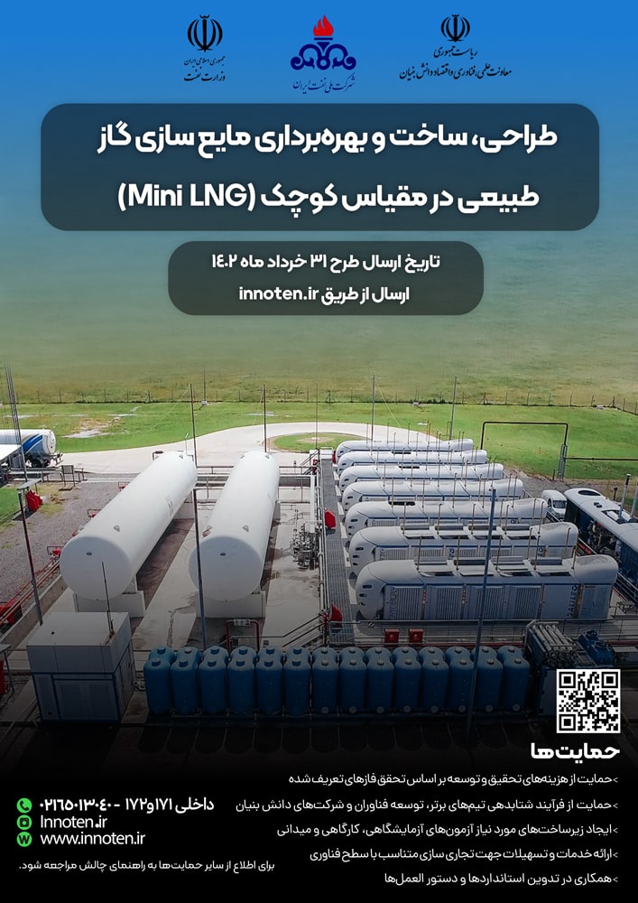 چالش توسعه فناوری مایع سازی گاز طبیعی در مقیاس کوچک (Mini LNG)